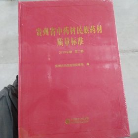 贵州省中药材民族药材质量标准(2019年版)第二册