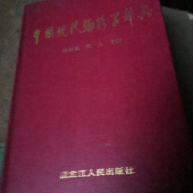 中国现代编辑学辞典