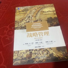 战略管理：概念与案例（原书第12版）