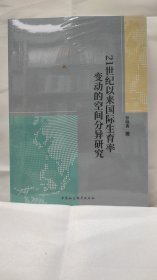 21世纪以来国际生育率变动的空间分异研究