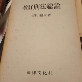 日文， 改订刑法总论 吉川经夫