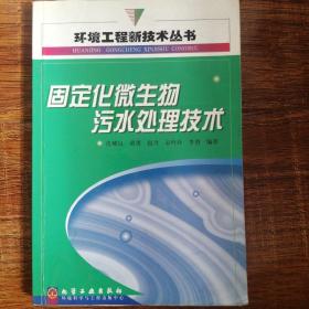 固定化微生物污水处理技术/环境工程新技术丛书