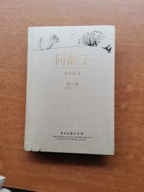 同齡子(第三卷)