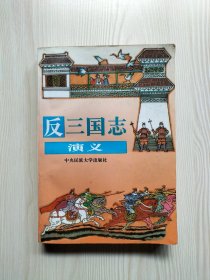 反三国志演义