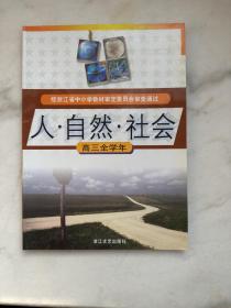人·自然·社会. 高三全学年