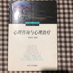 心理咨询与心理治疗