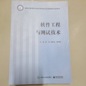 软件工程与测试技术 软硬件技术 吴琼，曾晓亮，谢中梅主编