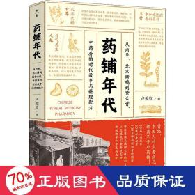 药铺年代 从内单、北京烤鸭到紫云膏,房的时代故事与料理配方 历史、军事小说 卢俊钦 新华正版