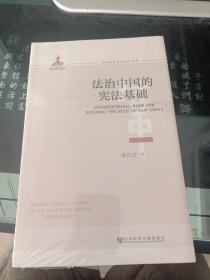 法治中国的宪法基础