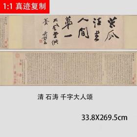 清 石涛 千字大人颂 名家书法字帖高清艺术微喷复制品临摹学习