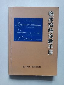 临床检验诊断手册 私藏自然旧品如图(本店不使用小快递 只用中通快递)