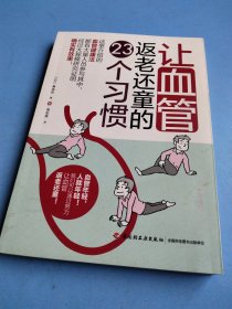 让血管返老还童的23个习惯
