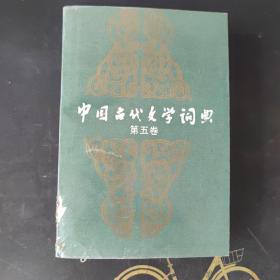 中國(guó)古代文學(xué)詞典.第五卷