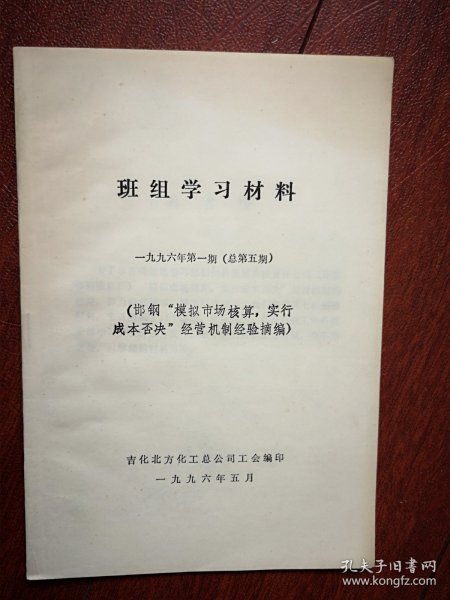 班组学习材料 1996第1期（吉化北方化工总公司工会），学邯钢经验专辑
