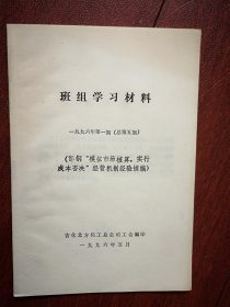 班组学习材料 1996第1期（吉化北方化工总公司工会），学邯钢经验专辑