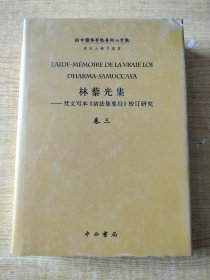 林藜光集：梵文写本《诸法集要经》校订研究（卷三)