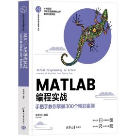 MATLAB编程实战——手把手教你掌握300个精彩案例 姜增如 清华大学出版社