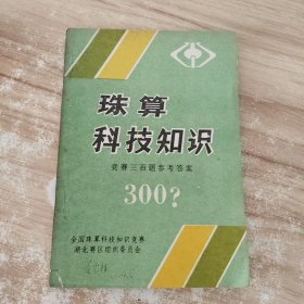 珠算科技知识 竞赛三百题参考答案