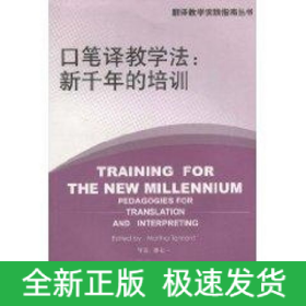 翻譯教學(xué)實(shí)踐指南叢書:口筆譯教學(xué)法:新千年的培訓(xùn)