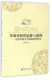 当代外语研究论丛华裔身份的追索与建构：美国华裔文学流散叙事研究