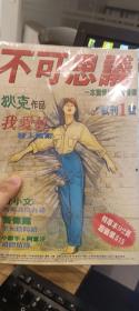 不可思议我爱你创刊号九十多页特厚本