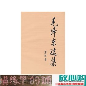毛泽东选集第4卷毛泽东人民出9787010009216