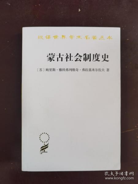 蒙古社会制度史(汉译名著本20)