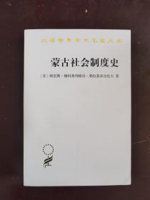 蒙古社会制度史(汉译名著本20)