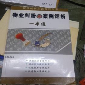 物业纠纷与案例评析