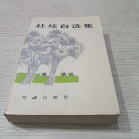 杜埃自选集
