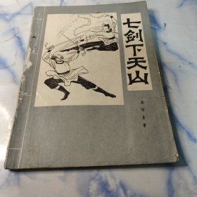 七剑下天山1984年 云南民族出版社出版