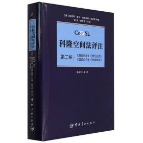 科隆空间法评注(第2卷营救协定责任公约登记公约月球协定)(精)