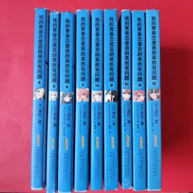 我的青春恋爱喜剧果然有问题: 4,5,6,7,7.5,8,10.5,11,12【9册合售】