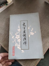 （一版一印）文言虚词浅释