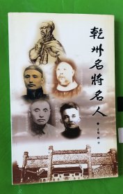 乾州名将名人