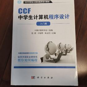 CCF中学生计算机程序设计 入门篇