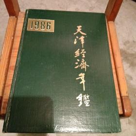 天津经济年鉴(1986年)