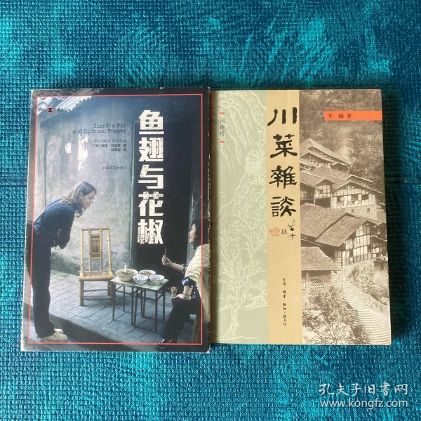 川菜杂谈、鱼翅与花椒（2册合售）