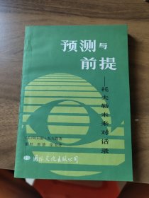 预测与前提托夫勒末来对话录