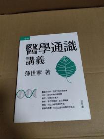 薄世宁医学通识讲义