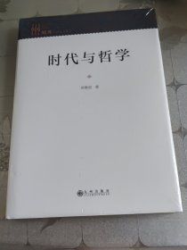 时代与哲学
