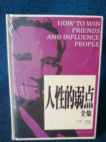 人性的弱点全集