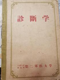 1959年初版诊断学