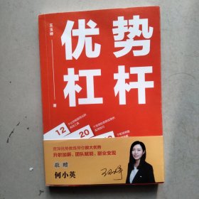 优势杠杆：让你脱颖而出的关键內有作者签名