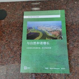 世界银行研究课题与自然和谐增长东亚绿色水资源防御洪水风险管理