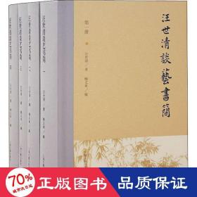 汪世清談藝書(shū)簡(jiǎn)(1-4) 美術(shù)理論 汪世清