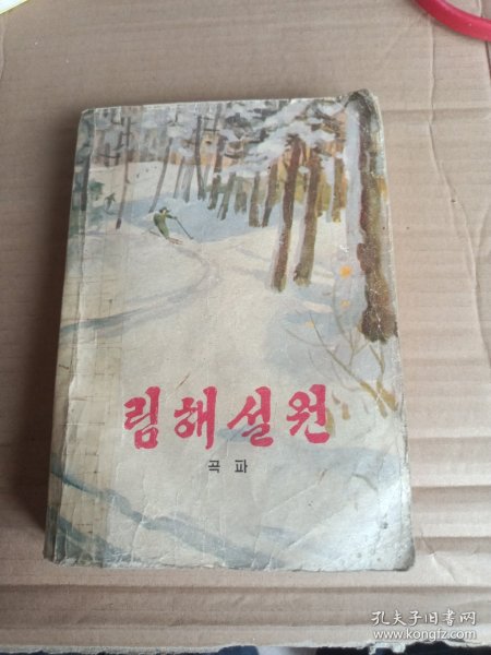 林海雪原 （朝鲜文版）