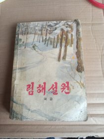 林海雪原 （朝鲜文版）
