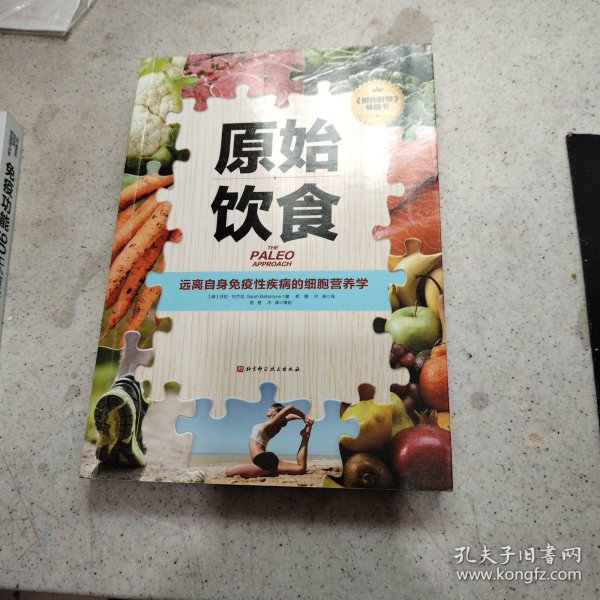 原始饮食：远离自身免疫性疾病的细胞营养学