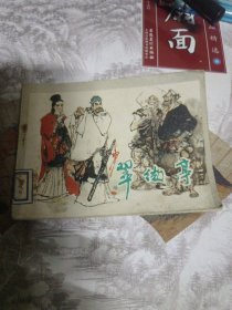 连环画：翠微亭【根据同名小说改编】，绘画：施大畏、庞先健，河北美术1983年一版一印